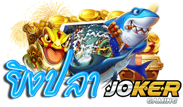Joker Slot เกมยิงปลา อัพเดทใหม่