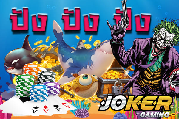 Joker Slot เกมสล็อตออนไลน์ คนไทยชอบเล่น