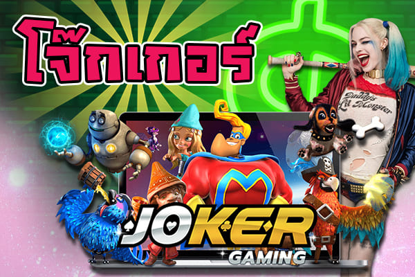 Joker Slot เกมสล็อต ออนไลน์ อันดับ 1 ของไทย