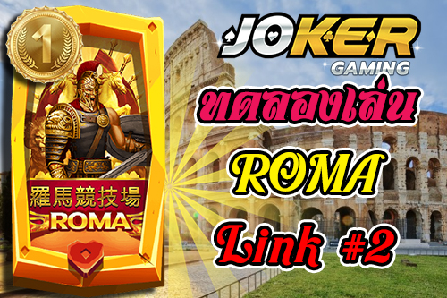 Joker Game ทดลองเล่น Roma Slot เกมสล็อตโรม่า