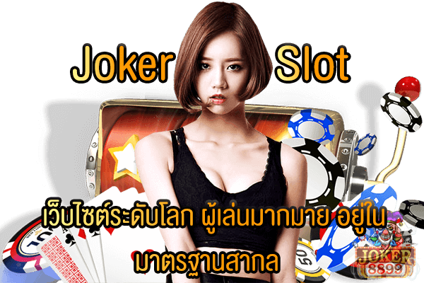 รูปภาพของ Joker Slot เว็บไซต์ระดับโลก ผู้เล่นมากมาย อยู่ในมาตรฐานสากล