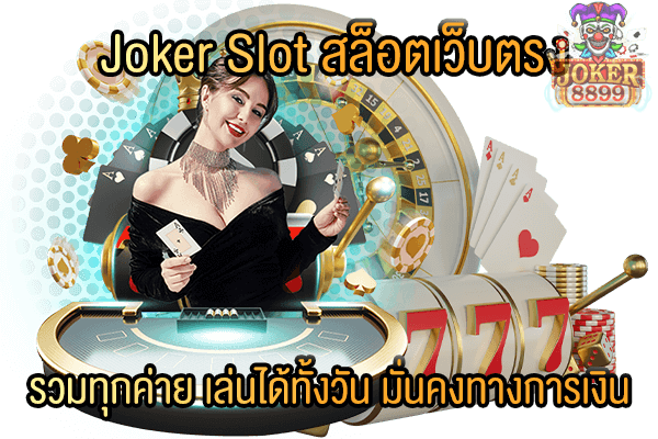 รูปภาพของ Joker Slot สล็อตเว็บตรง รวมทุกค่าย เล่นได้ทั้งวัน มั่นคงทางการเงิน